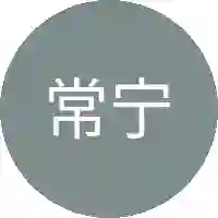 常宁淡淡