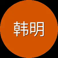 韩明缓缓