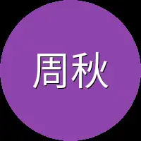 周秋末