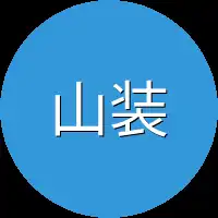 山装大叔