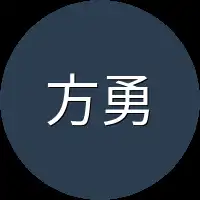 方勇