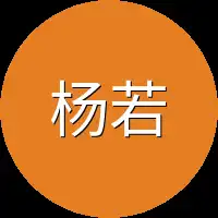 杨若雪写