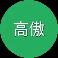 高傲