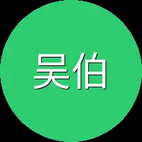 吴伯