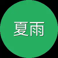 夏雨秋