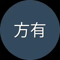 方有为等
