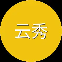 云秀
