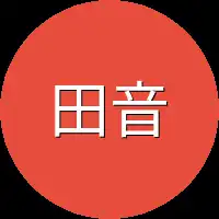 田音