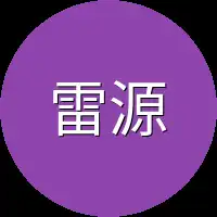 雷源