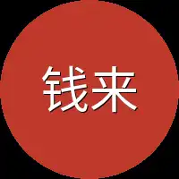 钱来