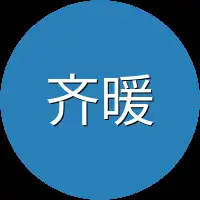 齐暖