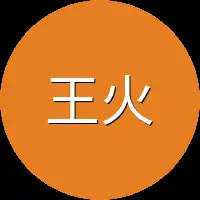 王火