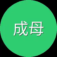 成母