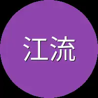 江流随手