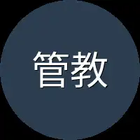 管教
