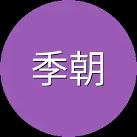 季朝礼