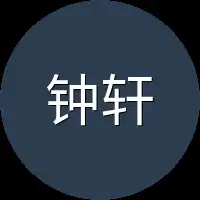 钟轩澜抱