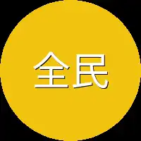 全民参