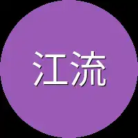 江流来