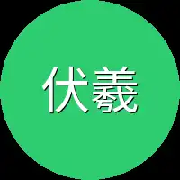 伏羲大帝