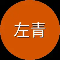 左青梅