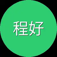 程好