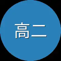 高二二班