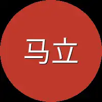 马立