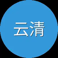 云清烟