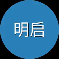 明启