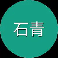 石青来