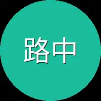 路中