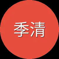季清宁