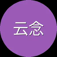 云念影