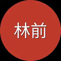 林前辈