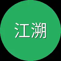 江溯