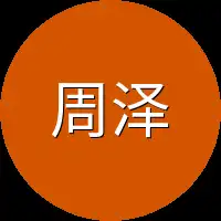 周泽又