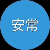 安常
