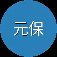 元保