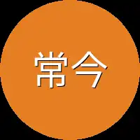 常今