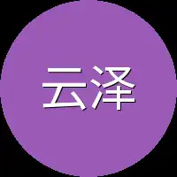 云泽英冷