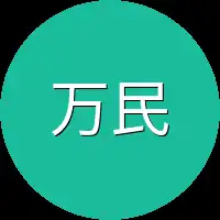 万民