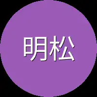 明松