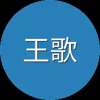 王歌