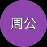 周公公