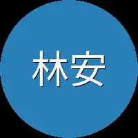 林安儿