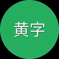 黄字号房