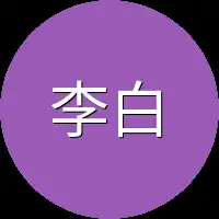 李白一