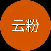 云粉儿