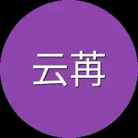 云苒